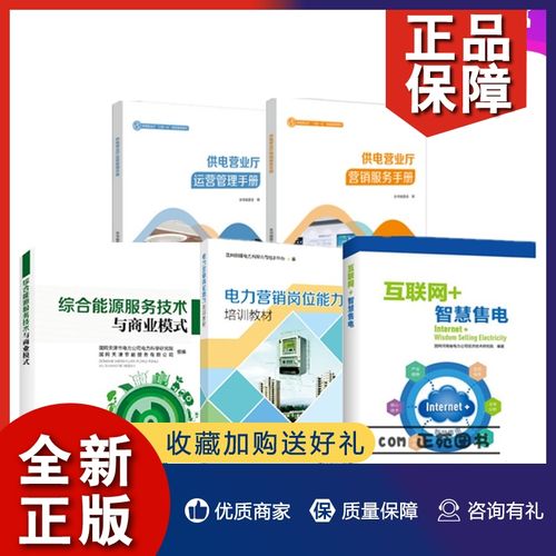 正版全5册 综合能源服务技术与商业模式 互联网智慧售电 供电营业厅